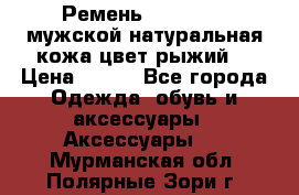 Ремень Millennium мужской натуральная кожа цвет рыжий  › Цена ­ 700 - Все города Одежда, обувь и аксессуары » Аксессуары   . Мурманская обл.,Полярные Зори г.